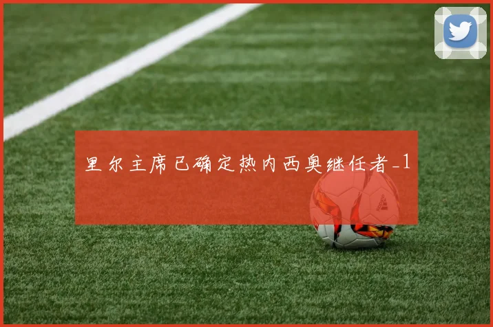 里尔主席已确定热内西奥继任者_1